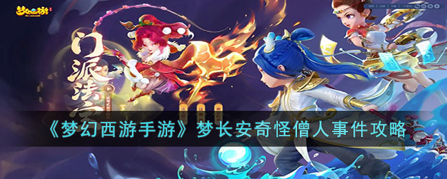 《夢幻西遊手游》夢長安奇怪僧人事件攻略