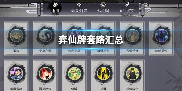 《弈仙牌》套路匯總 強力流派推薦