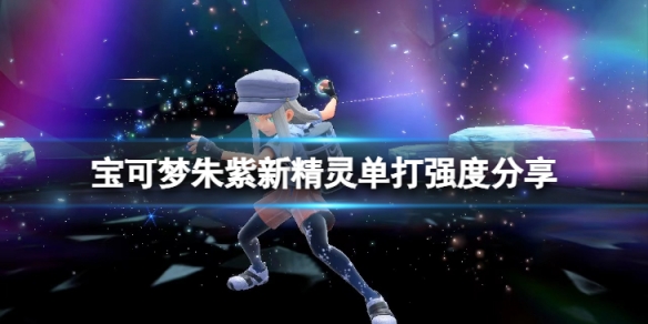 《寶可夢朱紫》新精靈強嗎？新精靈單打強度分享