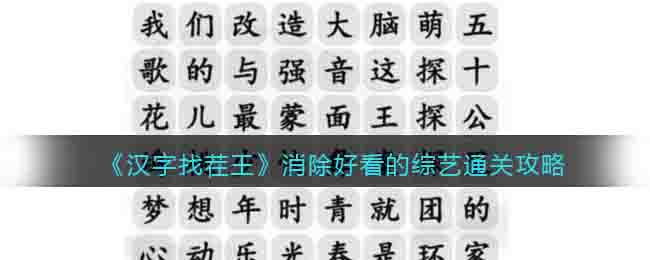 《漢字找茬王》消除好看的綜藝通關攻略