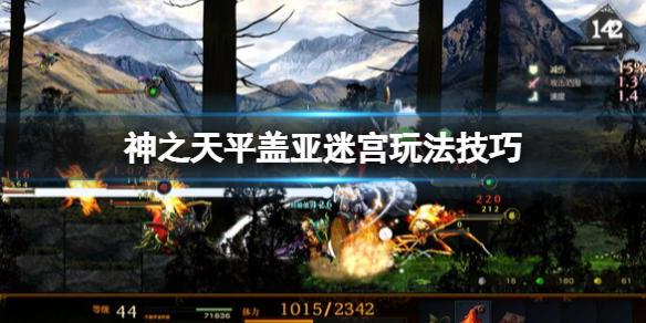 《神之天平》蓋亞迷宮怎麼打？蓋亞迷宮玩法技巧