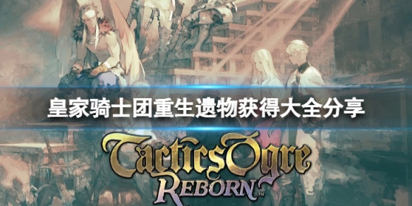 《皇家騎士團重生》遺物有哪些？遺物獲得大全分享