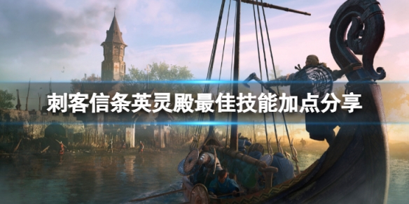 《刺客信條英靈殿》技能加點怎麼加比較好？最佳技能加點分享