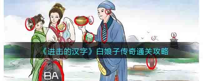 《進擊的漢字》白娘子傳奇通關攻略