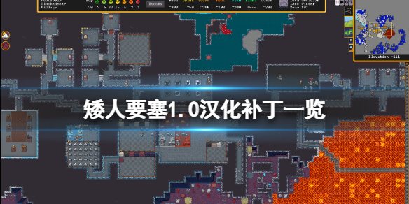 《矮人要塞》漢化怎麼用?游戲1.0漢化補丁一覽