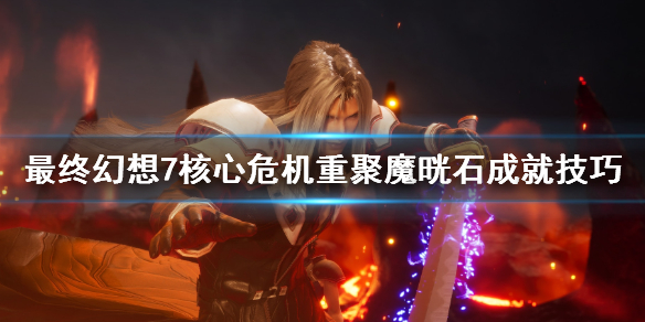 《最終幻想7核心危機重聚》魔晄石獎杯怎麼達成？魔晄石成就技巧