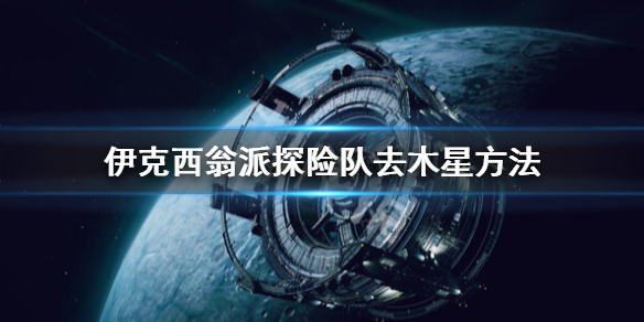 《伊克西翁》派探險隊去木星方法 IXION木星在哪？