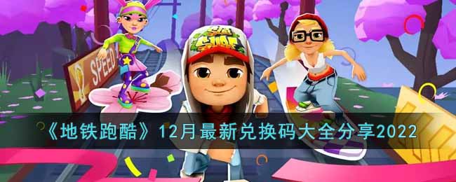 《地鐵跑酷》12月最新兌換碼大全分享2022
