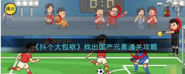 《抖個大包袱》找出國產元素通關攻略