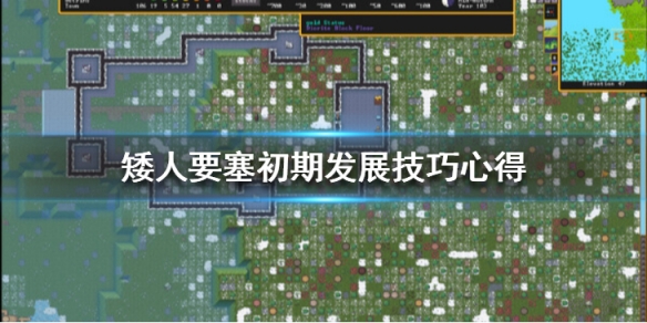 《矮人要塞》初期怎麼發展？初期發展技巧心得