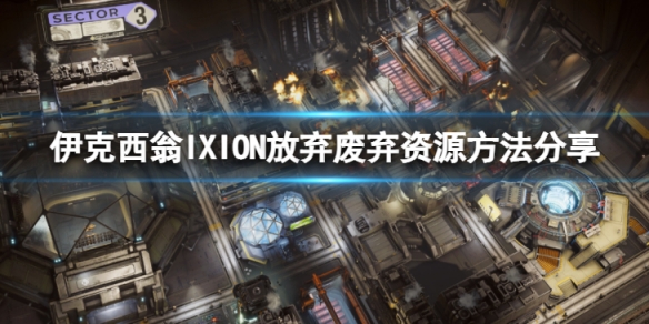 《伊克西翁》怎麼放棄廢棄資源？IXION放棄廢棄資源方法分享