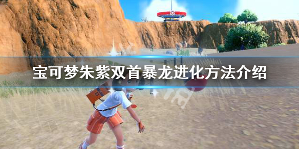 《寶可夢朱紫》雙首暴龍怎麼進化？雙首暴龍進化方法介紹