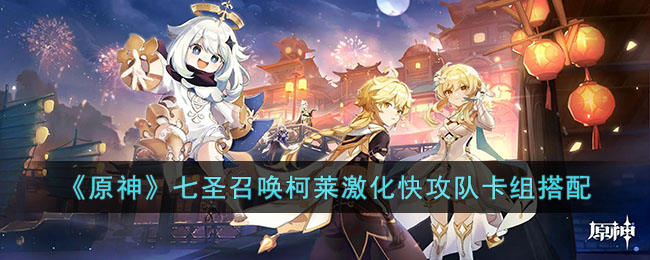 《原神》七聖召喚柯萊激化快攻隊卡組搭配