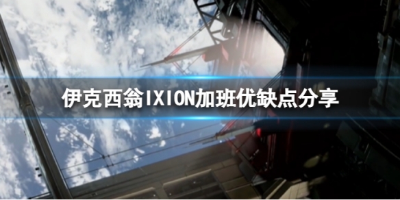 《伊克西翁》要不要加班？IXION加班優缺點分享