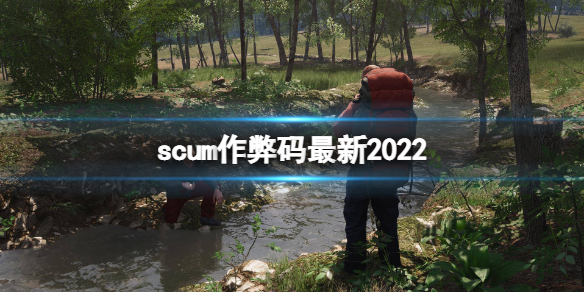 《人渣》作弊碼最新2022 作弊碼怎麼用