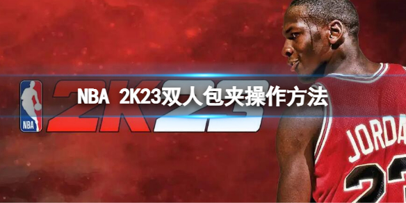 《NBA2K23》雙人包夾怎麼按？雙人包夾操作方法