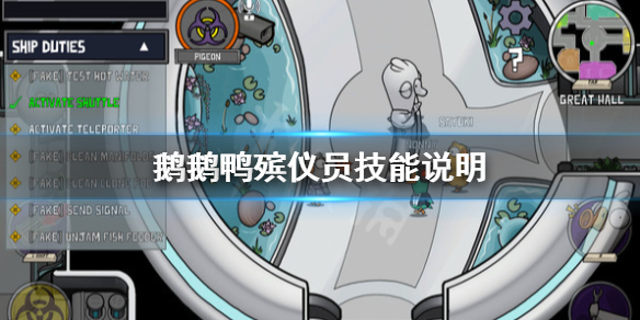 《鵝鵝鴨》殯儀員技能是什麼？殯儀員技能說明