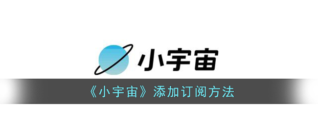 《小宇宙》添加訂閱方法