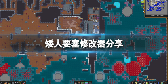 《矮人要塞》修改器分享 遊戲修改器怎麼用？