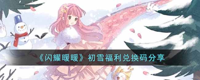 《閃耀暖暖》初雪福利兌換碼分享