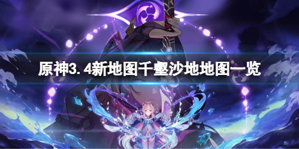 《原神》3.4新地圖千壑沙地地圖一覽 3.4新地圖介紹