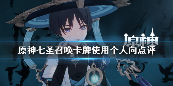 《原神》七聖召喚卡牌推薦 七聖召喚卡牌使用個人向點評