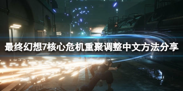 《最終幻想7核心危機重聚》怎麼調整中文？調整中文方法分享