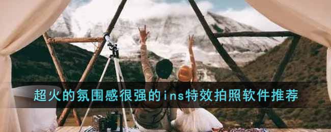 超火的氛圍感很強的ins特效拍照軟體推薦