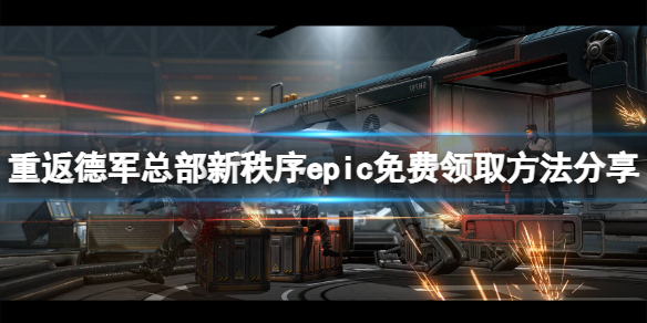《重返德軍總部新秩序》epic免費怎麼領？遊戲epic免費領取方法分享