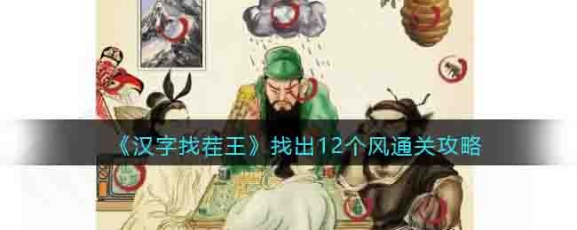 《漢字找茬王》找出12個風通關攻略