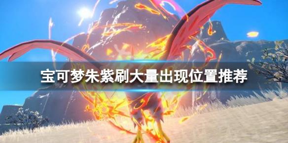 《寶可夢朱紫》大量出現位置分享 刷大量出現位置推薦