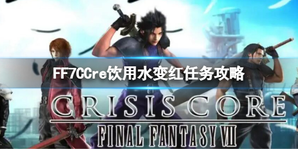 《最終幻想7核心危機重聚》飲用水變紅任務怎麼做？飲用水變紅任務攻略