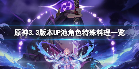 《原神》3.3版本UP池角色特殊料理一覽 UP池角色特殊料理大全