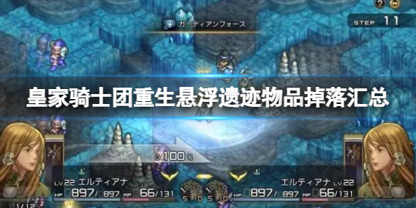 《皇家騎士團重生》懸浮遺跡物品掉落查詢表 懸浮遺跡物品掉落匯總