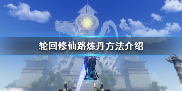 《輪迴修仙路》怎麼煉丹？煉丹方法介紹