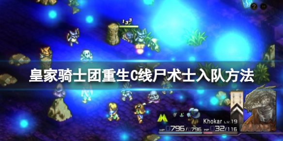 《皇家騎士團重生》屍術士怎麼加入隊伍？C線屍術士入隊方法