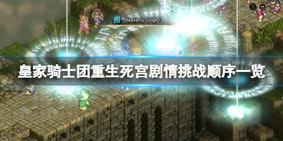 《皇家騎士團重生》死宮劇情挑戰順序一覽 死宮挑戰怎麼走？