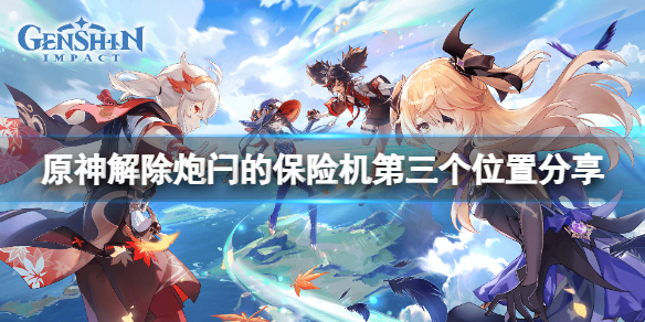 《原神》解除炮閂的保險機位置在哪？解除炮閂的保險機第三個位置分享