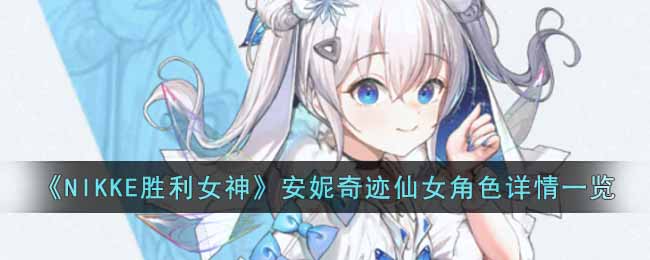 《NIKKE勝利女神》安妮奇蹟仙女角色詳情一覽