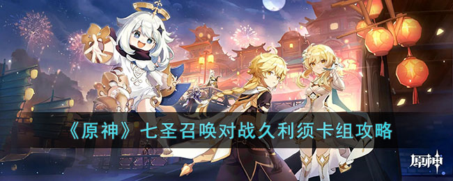 《原神》七聖召喚對戰久利須卡組攻略