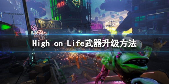 《High on Life》武器怎麼升級？武器升級方法