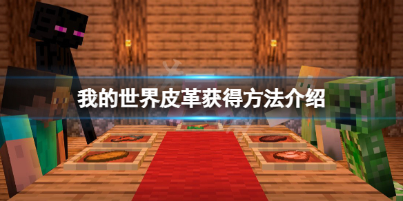 《我的世界》皮革怎麼獲得？皮革獲得方法介紹