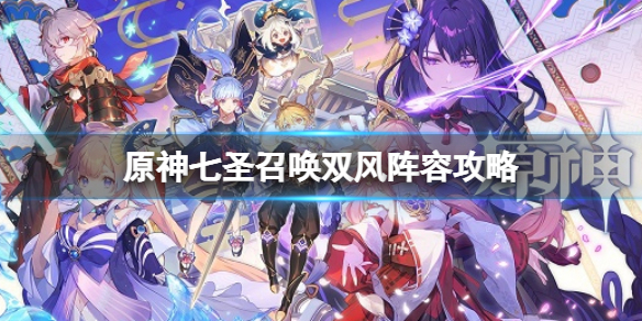 《原神》七聖召喚雙風陣容搭配 七聖召喚雙風陣容攻略