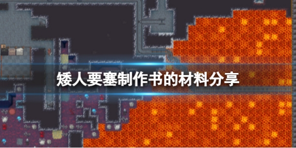 《矮人要塞》圖書館書的材料怎麼做？製作書的材料分享