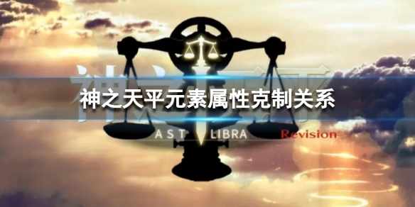 《神之天平》元素屬性克制關係 元素屬性克制是什麼