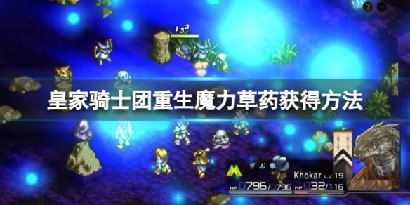 《皇家騎士團重生》魔力草藥怎麼獲得？魔力草藥獲得方法分享