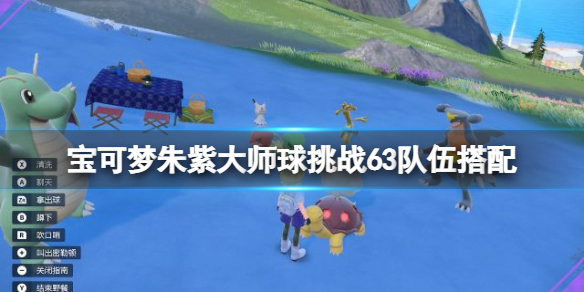 《寶可夢朱紫》大師球挑戰63隊伍搭配分享 大師球挑戰63隊伍怎麼組？