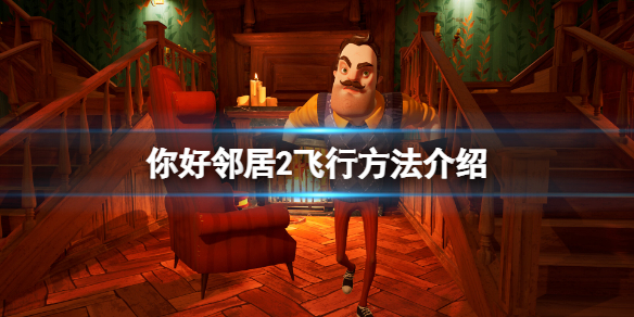 《你好鄰居2》怎麼飛？遊戲飛行方法介紹