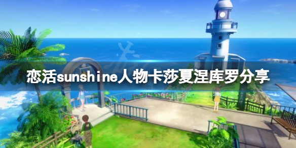 《戀活sunshine》人物卡莎夏涅庫羅分享 莎夏涅庫羅怎麼捏？