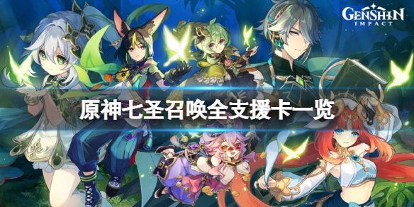 《原神》七聖召喚支援卡有哪些？七聖召喚全支援卡一覽